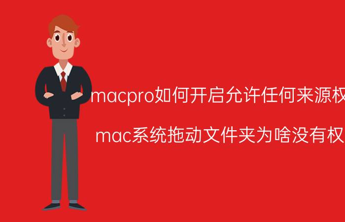 macpro如何开启允许任何来源权限 mac系统拖动文件夹为啥没有权限？